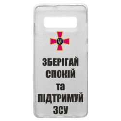 Чехол для Samsung S10+ Зберігай спокій та підтримуй ЗСУ