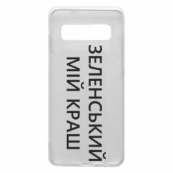 Чехол для Samsung S10 Зеленский мой краш - PrintSalon