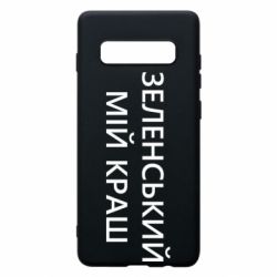 Чехол для Samsung S10+ Зеленский мой краш - PrintSalon