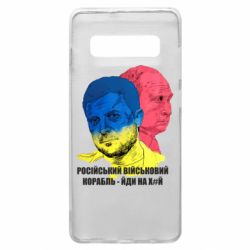 Чехол для Samsung S10+ Zelensky Art - PrintSalon