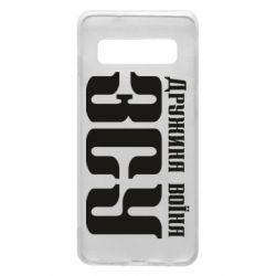 Чохол для Samsung S10 Дружина воїна ЗСУ - PrintSalon