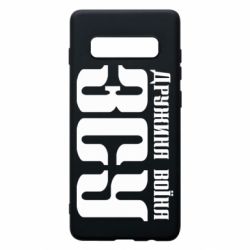 Чохол для Samsung S10+ Дружина воїна ЗСУ - PrintSalon
