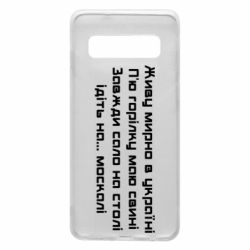 Чохол для Samsung S10 Живу Мирно В Україні - PrintSalon