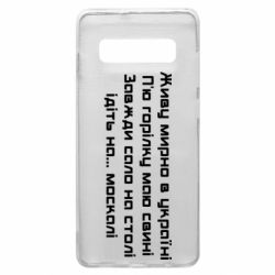 Чохол для Samsung S10+ Живу Мирно В Україні - PrintSalon