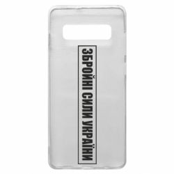 Чохол для Samsung S10+ ЗСУ рамка - PrintSalon