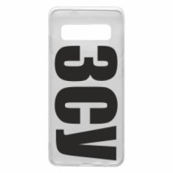 Чехол для Samsung S10 ЗСУ - PrintSalon