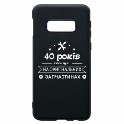 Чехол для Samsung S10e 40 лет на оригинальных запчастях - PrintSalon