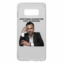 Чехол для Samsung S10e Арестович - PrintSalon