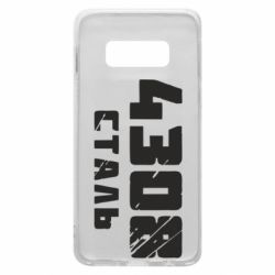 Чехол для Samsung S10e Азов Сталь - PrintSalon