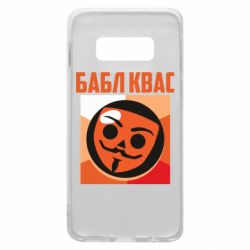 Чехол для Samsung S10e Бабл Квас - PrintSalon