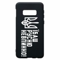 Чехол для Samsung S10e Їбаш русню невпинно! - PrintSalon