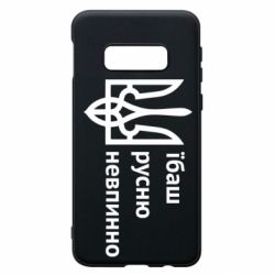 Чехол для Samsung S10e Їбаш русню - PrintSalon