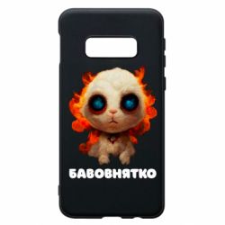 Чохол для Samsung S10e Бавовнятко - PrintSalon