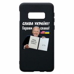 Чехол для Samsung S10e Байден! Слава Украине - PrintSalon