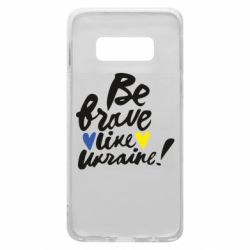 Чехол для Samsung S10e Be brave like Ukraine - PrintSalon
