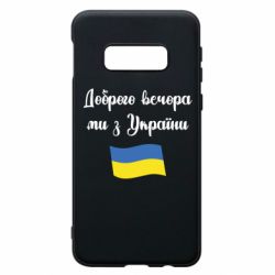 Чехол для Samsung S10e Доброго вечора ми з України! - PrintSalon