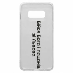 Чехол для Samsung S10e Бойся Бога и пацанов со Львова - PrintSalon