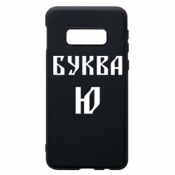 Чохол для Samsung S10e Буква Ю II - PrintSalon