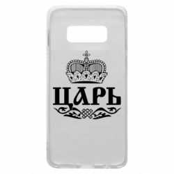 Чохол для Samsung S10e Цар - PrintSalon