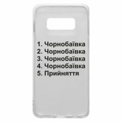 Чехол для Samsung S10e Чернобаевка принятие - PrintSalon