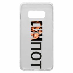Чехол для Samsung S10e Cumпот - PrintSalon