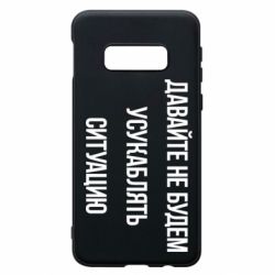 Чохол для Samsung S10e Давайте не будемо усукаблять ситуацію-PrintSalon Чохол для Samsung S10e Давайте не будемо усукаблять ситуацію