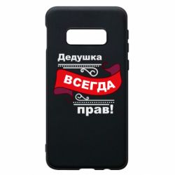 Чохол для Samsung S10e Дідусь правий - PrintSalon