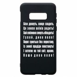 Чехол для Samsung S10e Дике поле - PrintSalon