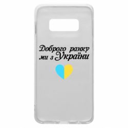 Чехол для Samsung S10e Доброго ранку, ми з України! - PrintSalon