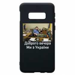 Чехол для Samsung S10e Доброго вечера, мы с Украины! Ким - PrintSalon
