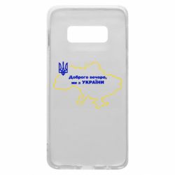 Чехол для Samsung S10e Доброго вечера, мы з Украины! Карта Украины - PrintSalon