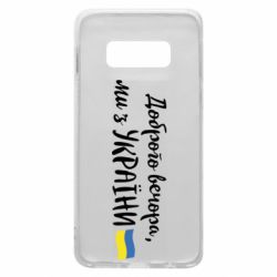 Чехол для Samsung S10e Доброго вечора ми з України, флаг - PrintSalon