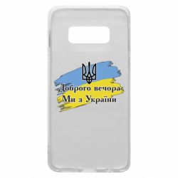 Чохол для Samsung S10e Доброго Вечора ми з України Герб - PrintSalon