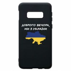 Чехол для Samsung S10e Доброго вечора ми з України! Карта - PrintSalon