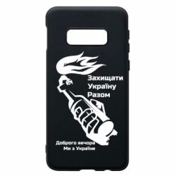 Чехол для Samsung S10e Доброго вечора ми з України, коктейль молотова - PrintSalon