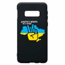 Чохол для Samsung S10e Доброго вечора, ми з України! Мир - PrintSalon