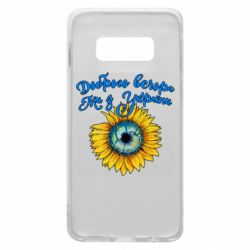 Чохол для Samsung S10e Доброго вечора! Соняшник - PrintSalon