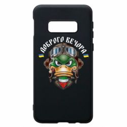 Чехол для Samsung S10e Доброго вечора! Утка - PrintSalon