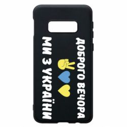 Чехол для Samsung S10e Доброго вечора - PrintSalon