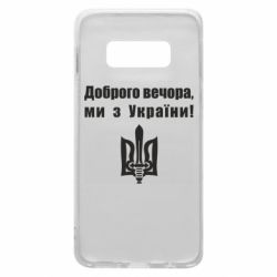 Чехол для Samsung S10e Доброго вечора! - PrintSalon