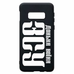 Чехол для Samsung S10e Дочь воина ВСУ - PrintSalon