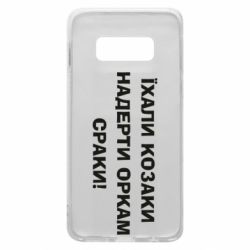 Чохол для Samsung S10e Їхали козаки - PrintSalon