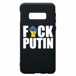Чохол для Samsung S10e FUCK PUTIN - PrintSalon