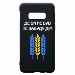 Чехол для Samsung S10e Где бы не был не забудь дом - PrintSalon