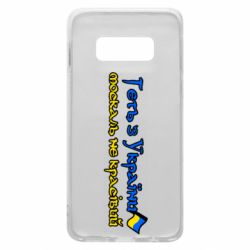 Чехол для Samsung S10e Геть москаль не красивый - PrintSalon