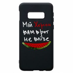 Чехол для Samsung S10e Херсон арбуз - PrintSalon