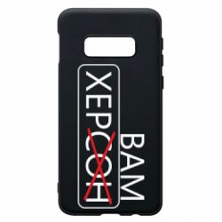 Чохол для Samsung S10e Херсон вам - PrintSalon