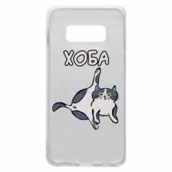 Чехол для Samsung S10e Хоба - PrintSalon