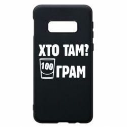 Чехол для Samsung S10e Хто там? 100 грам - PrintSalon