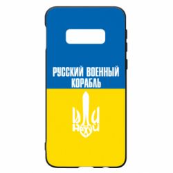 Чохол для Samsung S10e Іди нахуй російський військовий корабель! Прапор України - PrintSalon